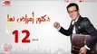 مسلسل دكتور أمراض نسا للنجم مصطفى شعبان - الحلقة الثانية عشر 12 Amrad Nesa - Episode