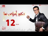 مسلسل دكتور أمراض نسا للنجم مصطفى شعبان - الحلقة الثانية عشر 12 Amrad Nesa - Episode
