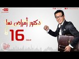 مسلسل دكتور أمراض نسا للنجم مصطفى شعبان - الحلقة السادسة عشر 16 Amrad Nesa - Episode