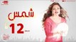 مسلسل شمس للنجمة ليلى علوي - الحلقة الثانية عشر - 12 Shams - Episode