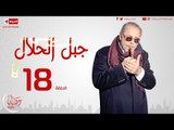 مسلسل جبل الحلال HD للنجم محمود عبدالعزيز - الحلقة الثامنة عشر - Gabal ElHalal - Episode 18