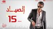 مسلسل الصياد للنجم يوسف الشريف - الحلقة الخامسة عشر - 15 ElSayad Episode