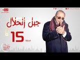 مسلسل جبل الحلال للنجم محمود عبدالعزيز - الحلقة الخامسة عشر - Gabal ElHalal - Episode 15