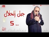 مسلسل جبل الحلال - الحلقة ( 5 ) الخامسة - بطولة محمود عبد العزيز - Gbal Al 7lal Episode 05