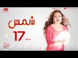 مسلسل شمس للنجمة ليلى علوي - الحلقة السابعة عشر - 17 Shams - Episode