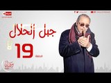 مسلسل جبل الحلال للنجم محمود عبدالعزيز - الحلقة التاسعة عشر - Gabal ElHalal - Episode 19