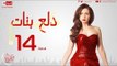مسلسل دلع بنات للنجمة مي عز الدين - الحلقة الرابعة عشر 14 Dalaa Banat - Episode