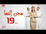 مسلسل سجن النسا بطولة نيلي كريم روبي درة - الحلقة التاسعة عشر - 19 Segen El nessa - Episode