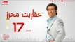 مسلسل عفاريت محرز بطولة سعد الصغير - الحلقة السابعة عشر - 17 Afareet Mehrez - Episode