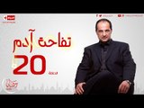 مسلسل تفاحة آدم بطولة خالد الصاوي - العشرون - Tofahet Adam - Episode 20