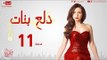 مسلسل دلع بنات - الحلقة ( 11 ) الحادية عشر - بطولة مى عز الدين - Dala3 Banat Series Episode 11