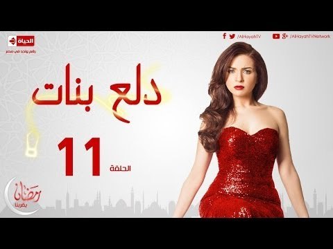 مسلسل دلع بنات - الحلقة ( 11 ) الحادية عشر - بطولة مى عز الدين - Dala3 Banat Series Episode 11