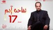مسلسل تفاحة آدم بطولة خالد الصاوي - الحلقة السابعة عشر - 17 Tofahet Adam - Episode