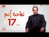 مسلسل تفاحة آدم بطولة خالد الصاوي - الحلقة السابعة عشر - 17 Tofahet Adam - Episode