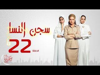 مسلسل سجن النسا بطولة نيلي كريم روبي درة - الحلقة الثانية والعشرون - 22 Segen El nessa - Episode