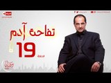 مسلسل تفاحة آدم بطولة خالد الصاوي - الحلقة التاسعة عشر - Tofahet Adam - Episode 19