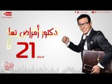 مسلسل دكتور أمراض نسا للنجم مصطفى شعبان - الحلقة الحادية والعشرون 21 Amrad Nesa - Episode