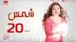 مسلسل شمس للنجمة ليلى علوي - الحلقة العشرون  - 20  Shams - Episode