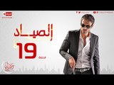 مسلسل الصياد للنجم يوسف الشريف - الحلقة التاسعة عشر -  ElSayad Episode 19
