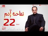 مسلسل تفاحة آدم بطولة خالد الصاوي - الحلقة الثانية العشرون -  Tofahet Adam - Episode 22