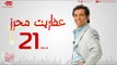 مسلسل عفاريت محرز بطولة سعد الصغير - الحلقة الحادية والعشرون - Afareet Mehrez - Episode 21