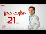 مسلسل عفاريت محرز بطولة سعد الصغير - الحلقة الحادية والعشرون - Afareet Mehrez - Episode 21