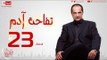 مسلسل تفاحة آدم بطولة خالد الصاوي - الحلقة الثانية والعشرون - Tofahet Adam - Episode 22