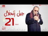 مسلسل جبل الحلال للنجم محمود عبدالعزيز - الحلقة الحادية والعشرون - Gabal ElHalal - Episode 21