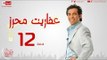 مسلسل عفاريت محرز بطولة سعد الصغير - الحلقة الثانية عشر - 12 Afareet Mehrez - Episode