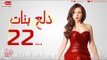 مسلسل دلع بنات للنجمة مي عز الدين - الحلقة الثانية والعشرون - 22 Dalaa Banat - Episode