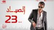 مسلسل الصياد للنجم يوسف الشريف - الحلقة الثالثة والعشرون  -  ElSayad Episode 23