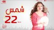 مسلسل شمس للنجمة ليلى علوي - الحلقة الثانية العشرون  - 22 Shams - Episode
