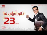 مسلسل دكتور أمراض نسا للنجم مصطفى شعبان - الحلقة الثالثة والعشرون 23 Amrad Nesa - Episode