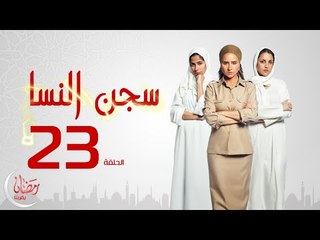 مسلسل سجن النسا بطولة نيلي كريم روبي درة - الحلقة الثالثة والعشرون - 23 Segen El nessa - Episode
