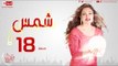 مسلسل شمس للنجمة ليلى علوي - الحلقة الثامنة عشر - 18  Shams - Episode