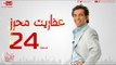 مسلسل عفاريت محرز بطولة سعد الصغير - الحلقة الرابعة والعشرون - 24 Afareet Mehrez - Episode