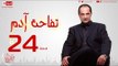 مسلسل تفاحة آدم بطولة خالد الصاوي - الحلقة الرابعة والعشرون - Tofahet Adam - Episode 24