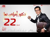 مسلسل دكتور أمراض نسا للنجم مصطفى شعبان - الحلقة الثانية والعشرون 22 Amrad Nesa - Episode