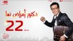 مسلسل دكتور أمراض نسا للنجم مصطفى شعبان - الحلقة الثانية والعشرون 22 Amrad Nesa - Episode