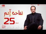 مسلسل تفاحة آدم بطولة خالد الصاوي - الحلقة الخامسة والعشرون - Tofahet Adam - Episode 25