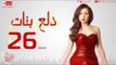 مسلسل دلع بنات للنجمة مي عز الدين - الحلقة السادسة والعشرون - 26 Dalaa Banat - Episode