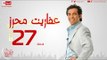 مسلسل عفاريت محرز بطولة سعد الصغير - الحلقة السابعة والعشرون - Afareet Mehrez - Episode 27