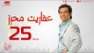 مسلسل عفاريت محرز بطولة سعد الصغير - الحلقة الخامسة والعشرون - 25 Afareet Mehrez - Episode