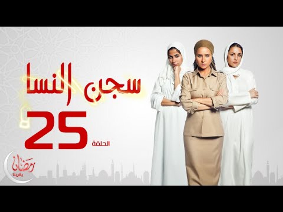 مسلسل سجن النسا بطولة نيلي كريم روبي درة - الحل...