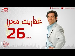 مسلسل عفاريت محرز بطولة سعد الصغير - الحلقة السادسة والعشرون - Afareet Mehrez - Episode 26