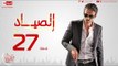 مسلسل الصياد للنجم يوسف الشريف - الحلقة السابعة والعشرون  -  ElSayad Episode 27