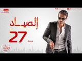 مسلسل الصياد للنجم يوسف الشريف - الحلقة السابعة والعشرون  -  ElSayad Episode 27