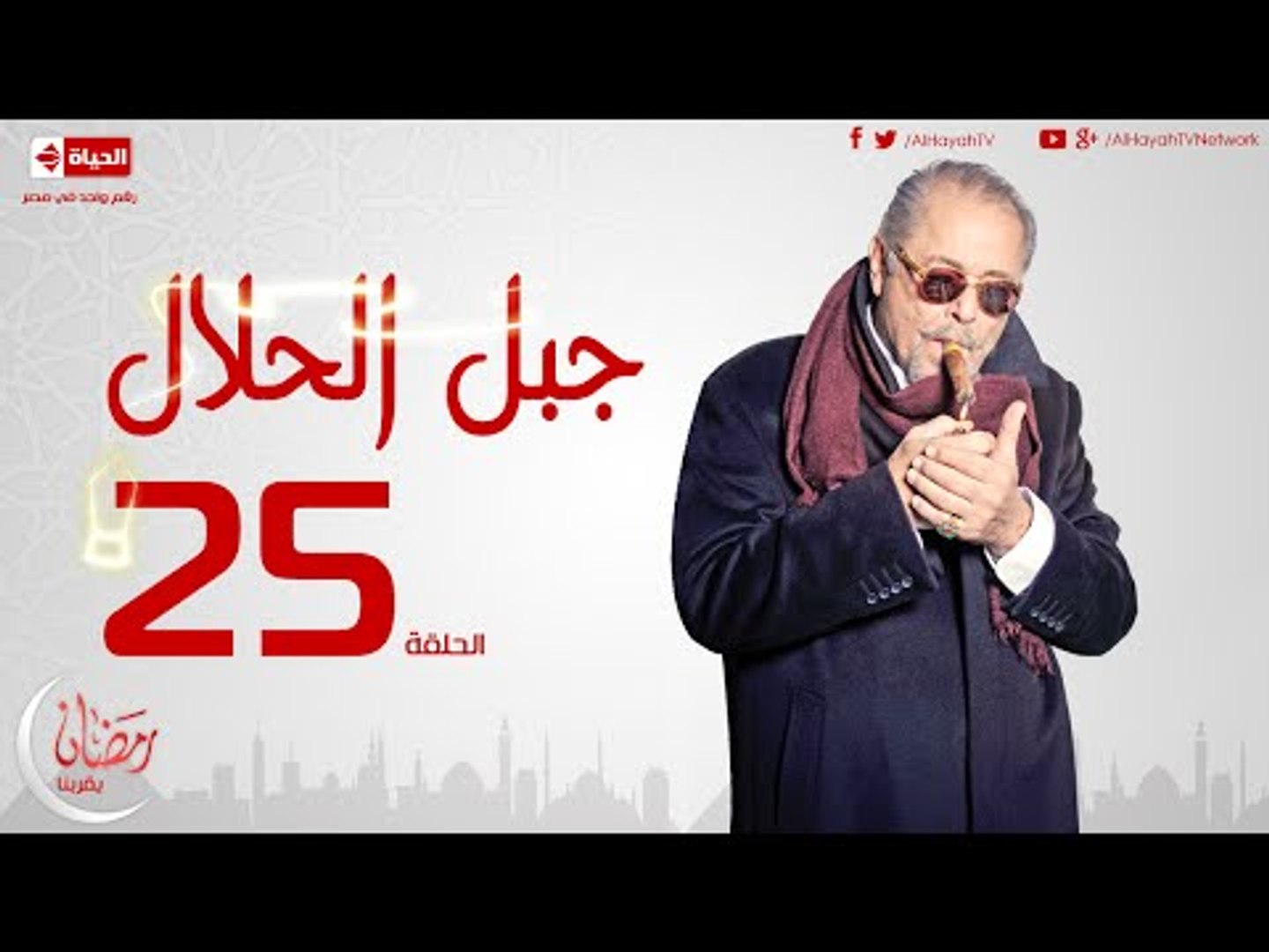 مسلسل جبل الحلال للنجم محمود عبدالعزيز - الحلقة الخامسة والعشرون - Gabal  ElHalal - Episode 25 - video Dailymotion