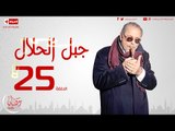 مسلسل جبل الحلال للنجم محمود عبدالعزيز - الحلقة الخامسة والعشرون - Gabal ElHalal - Episode 25