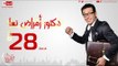 مسلسل دكتور أمراض نسا للنجم مصطفى شعبان - الحلقة الثامنة والعشرون - 28 Amrad Nesa - Episode